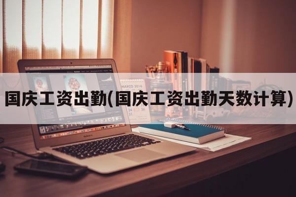 国庆工资出勤(国庆工资出勤天数计算)